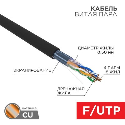 Кабель витая пара F/UTP кат.5e 4х2х24AWG solid ZH нг(А)-HF OUTDOOR черн. (305м) Rexant 01-0165 Кабель витая пара F/UTP кат.5e 4х2х24AWG solid ZH нг(А)-HF OUTDOOR черн. (305м) Rexant 01-0165