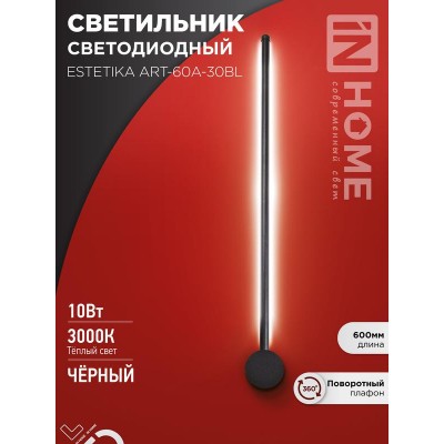 Светильник светодиодный ESTETIKA ART-60A-30BL 10Вт 3000К 700лм 230В 600х60х98 черн. IN HOME 4690612057842