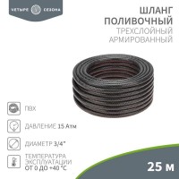 Шланг поливочный ПВХ 3-х слойный 3/4дюйма 25м Стандарт ЧЕТЫРЕ СЕЗОНА 62-0226 Шланг поливочный ПВХ 3-х слойный 3/4дюйма 25м Стандарт ЧЕТЫРЕ СЕЗОНА 62-0226