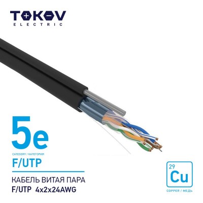 Кабель витая пара F/UTP 4х2х24AWG кат.5E наружный+трос 500м TOKOV ELECTRIC TKE-C05-F/UTP-42-5E-500-ODC Кабель витая пара F/UTP 4х2х24AWG кат.5E наружный+трос 500м TOKOV ELECTRIC TKE-C05-F/UTP-42-5E-500-ODC