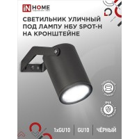 Светильник НБУ SPOT-HB IP65 230В уличный под лампу GU10 на кронштейне алюм. черн. IN HOME 4690612049113