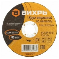 Круг отрезной по металлу 115х1.2х22мм Вихрь 73/1/3/24