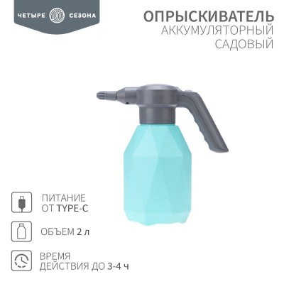 Опрыскиватель садовый аккумуляторный для растений цветов 2л ЧЕТЫРЕ СЕЗОНА 62-0269 Опрыскиватель садовый аккумуляторный для растений цветов 2л ЧЕТЫРЕ СЕЗОНА 62-0269