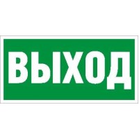 Пиктограмма "Выход" ПЭУ 010 260х130 PC-M MIZAR STANDARD (уп.2шт) СТ 2502002850 Пиктограмма "Выход" ПЭУ 010 260х130 PC-M MIZAR STANDARD (уп.2шт) СТ 2502002850