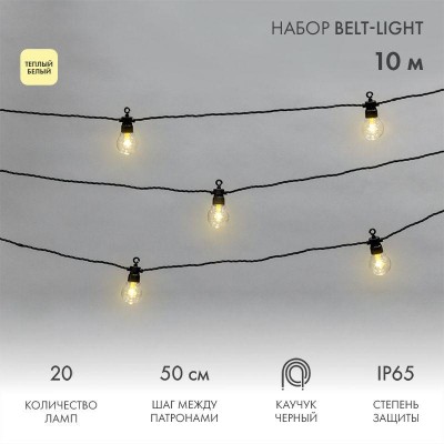 Гирлянда "Белт Лайт" 10м 20 патронов 4.8Вт IP65 провод каучук черн. Neon-Night 331-355 Гирлянда "Белт Лайт" 10м 20 патронов 4.8Вт IP65 провод каучук черн. Neon-Night 331-355