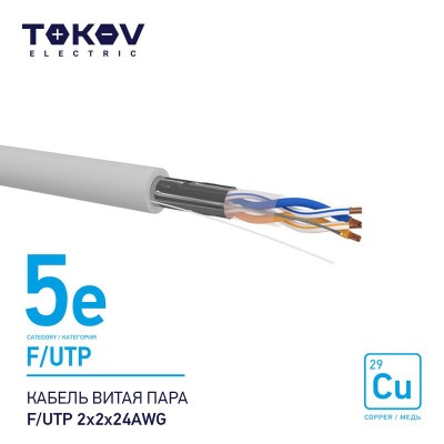 Кабель витая пара F/UTP 2х2х24AWG кат.5E 500м TOKOV ELECTRIC TKE-C06-F/UTP-22-5E-500 Кабель витая пара F/UTP 2х2х24AWG кат.5E 500м TOKOV ELECTRIC TKE-C06-F/UTP-22-5E-500