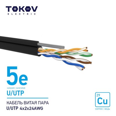 Кабель витая пара U/UTP 4х2х24AWG кат.5E наружный+трос 500м TOKOV ELECTRIC TKE-C05-U/UTP-42-5E-500-ODC Кабель витая пара U/UTP 4х2х24AWG кат.5E наружный+трос 500м TOKOV ELECTRIC TKE-C05-U/UTP-42-5E-500-ODC