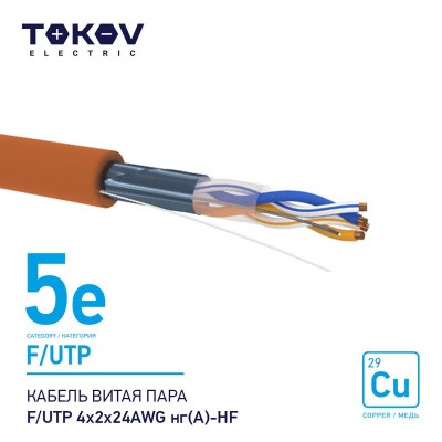 Кабель витая пара F/UTP 4х2х24AWG нг(А)-HF кат.5E 500м TOKOV ELECTRIC TKE-C10-F/UTP-42-5E-500-HF Кабель витая пара F/UTP 4х2х24AWG нг(А)-HF кат.5E 500м TOKOV ELECTRIC TKE-C10-F/UTP-42-5E-500-HF