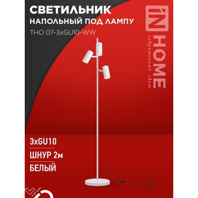 Светильник ТНО 07-3хGU10-WW 230В торшер напольн. под лампу бел. плафон/бел. корпус IN HOME 4690612057002