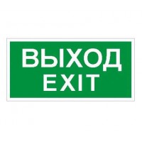 Пиктограмма "Выход/Exit" ПЭУ 011 242х50 PC-M (уп.2шт) СТ 2502000790