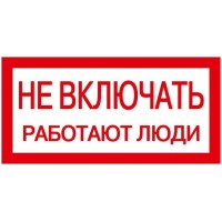 Знак "Не включать. Работают люди" 200х100 IEK YPC10-NEVKL-5-010 Знак "Не включать. Работают люди" 200х100 IEK YPC10-NEVKL-5-010