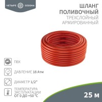 Шланг поливочный ПВХ 3-х слойный 1/2дюйма 25м Люкс ЧЕТЫРЕ СЕЗОНА 62-0228 Шланг поливочный ПВХ 3-х слойный 1/2дюйма 25м Люкс ЧЕТЫРЕ СЕЗОНА 62-0228