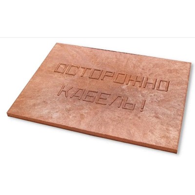 Плита для закрытия кабеля ПЗК "ОСТОРОЖНО КАБЕЛЬ" 360х480х16 красн. Synergy 00-00000059 Плита для закрытия кабеля ПЗК "ОСТОРОЖНО КАБЕЛЬ" 360х480х16 красн. Synergy 00-00000059