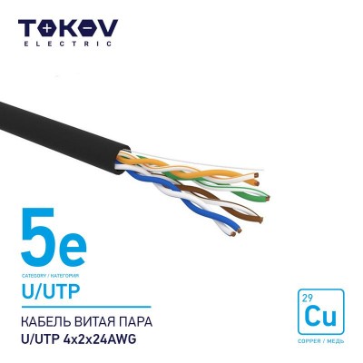 Кабель витая пара U/UTP 4х2х24AWG кат.5E наружный 500м TOKOV ELECTRIC TKE-C05-U/UTP-42-5E-500-OD Кабель витая пара U/UTP 4х2х24AWG кат.5E наружный 500м TOKOV ELECTRIC TKE-C05-U/UTP-42-5E-500-OD