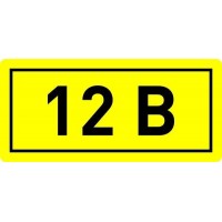 Наклейка "12В" 10х15мм EKF an-2-01