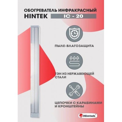 Обогреватель инфракрасный электрич. 2кВт IC-20 HINTEK 05.214372