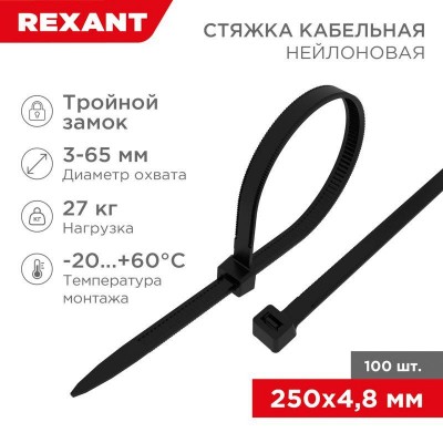 Хомут кабельный 4.8х250 тройной замок нейл. черн. (уп.100шт) Rexant 67-0251-5 Хомут кабельный 4.8х250 тройной замок нейл. черн. (уп.100шт) Rexant 67-0251-5