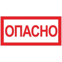 Знак "Опасно" 100х200мм EKF an-3-04