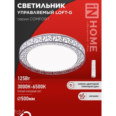 Светильник светодиодный COMFORT LOFT-G 125Вт 3000-6500К 10000лм 230В 500х105мм с пультом ДУ IN HOME 4690612059518 Светильник светодиодный COMFORT LOFT-G 125Вт 3000-6500К 10000лм 230В 500х105мм с пультом ДУ IN HOME 4690612059518