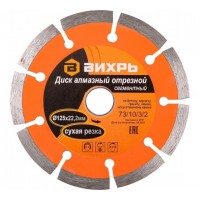 Диск отрезной алмазный сегментный 125х22.2мм сухая резка Вихрь 73/10/3/2