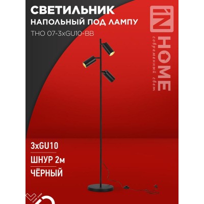 Светильник ТНО 07-3хGU10-BB 230В торшер напольн. под лампу черн. плафон/черн. корпус IN HOME 4690612057019