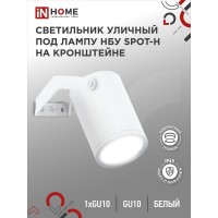 Светильник НБУ SPOT-HW IP65 230В уличный под лампу GU10 на кронштейне алюм. бел. IN HOME 4690612049120