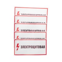 Наклейка знак электробезопасности "Электрощитовая" 150х300мм Rexant 56-0004