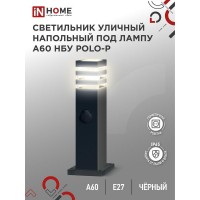 Светильник НБУ POLO-SP600WO-A60-BL E27 IP65 600мм уличный напольн. под лампу A60 с розеткой алюм. черн. IN HOME 4690612051666