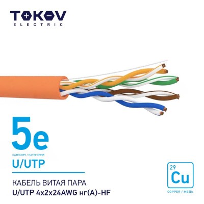 Кабель витая пара U/UTP 4х2х24AWG нг(А)-HF кат.5E 500м TOKOV ELECTRIC TKE-C10-U/UTP-42-5E-500-HF Кабель витая пара U/UTP 4х2х24AWG нг(А)-HF кат.5E 500м TOKOV ELECTRIC TKE-C10-U/UTP-42-5E-500-HF