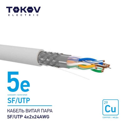 Кабель витая пара SF/UTP 4х2х24AWG кат.5E 500м TOKOV ELECTRIC TKE-C06-SF/UTP-42-5E-500 Кабель витая пара SF/UTP 4х2х24AWG кат.5E 500м TOKOV ELECTRIC TKE-C06-SF/UTP-42-5E-500