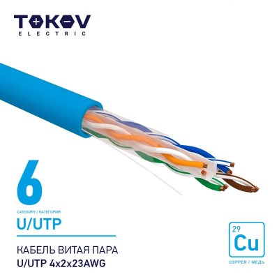 Кабель витая пара U/UTP 4х2х23AWG кат.6 500м TOKOV ELECTRIC TKE-C08-U/UTP-42-6-500 Кабель витая пара U/UTP 4х2х23AWG кат.6 500м TOKOV ELECTRIC TKE-C08-U/UTP-42-6-500
