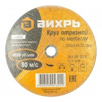 Круг отрезной по металлу 230х2.0х22мм Вихрь 73/1/3/38 Круг отрезной по металлу 230х2.0х22мм Вихрь 73/1/3/38