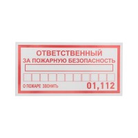 Наклейка информационный знак "Ответственный за пожарную безопасность" 100х200мм Rexant 56-0012 Наклейка информационный знак "Ответственный за пожарную безопасность" 100х200мм Rexant 56-0012